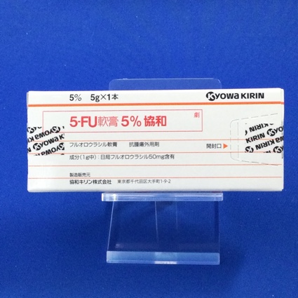 5-FU軟膏5%協和