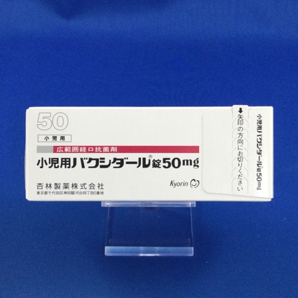 小児用バクシダール錠50mg