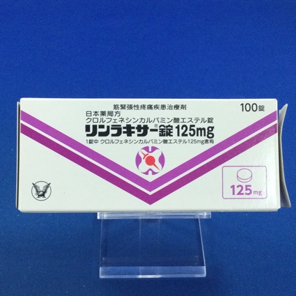 リンラキサー錠125mg