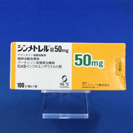 シンメトレル錠50mg