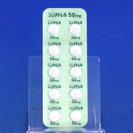シンメトレル錠５０ｍｇ