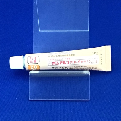 ボンアルファハイ軟膏２０μｇ／ｇ