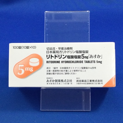 リトドリン塩酸塩錠5mg「あすか」