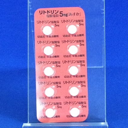 リトドリン塩酸塩錠５ｍｇ「あすか」