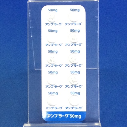 アンプラーグ錠５０ｍｇ