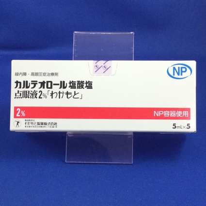 カルテオロール塩酸塩点眼液2%「わかもと」