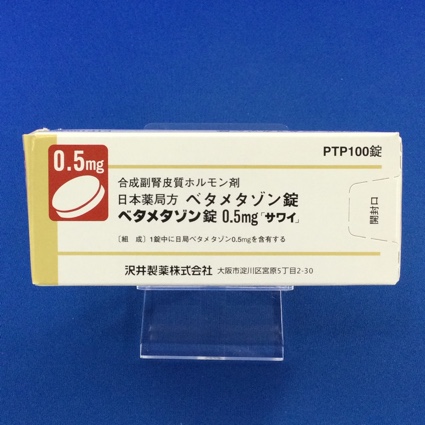 ベタメタゾン錠０．５ｍｇ「サワイ」