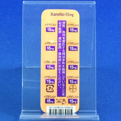 イグザレルト錠１５ｍｇ