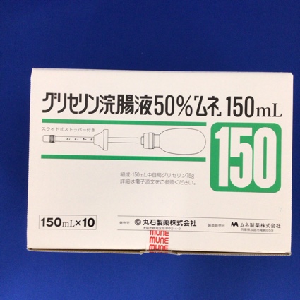 グリセリン浣腸液50%「ムネ」150mL