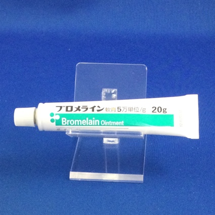 ブロメライン軟膏５万単位／ｇ