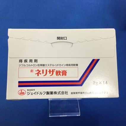 ネリザ軟膏