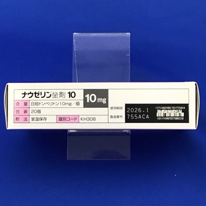 ナウゼリン坐剤１０