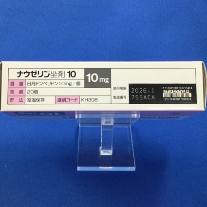 ナウゼリン坐剤１０