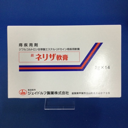 ネリザ軟膏