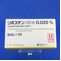リボスチン点眼液０．０２５％