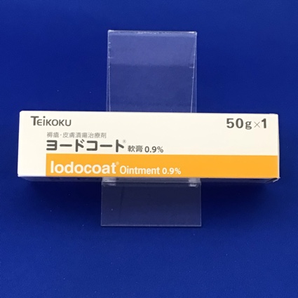 ヨードコート軟膏0.9%