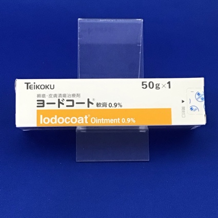 ヨードコート軟膏0.9%