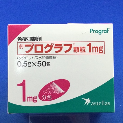 プログラフ顆粒1mg