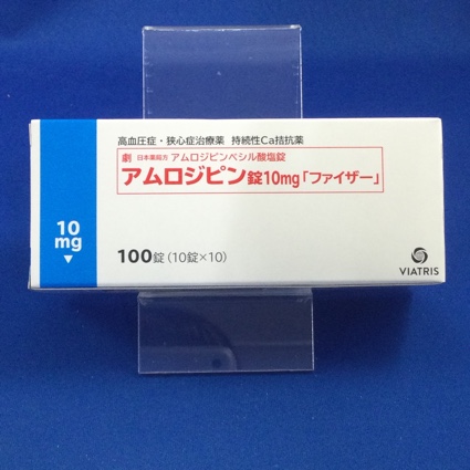 アムロジピン錠10mg「ファイザー」