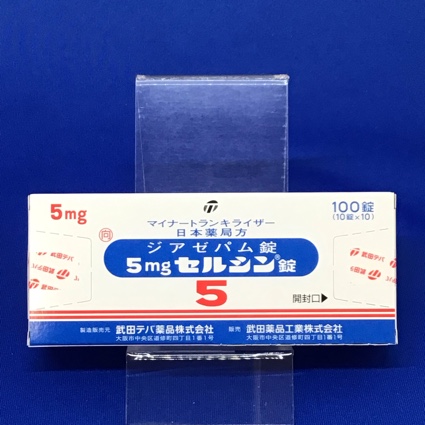 5mgセルシン錠【向3】