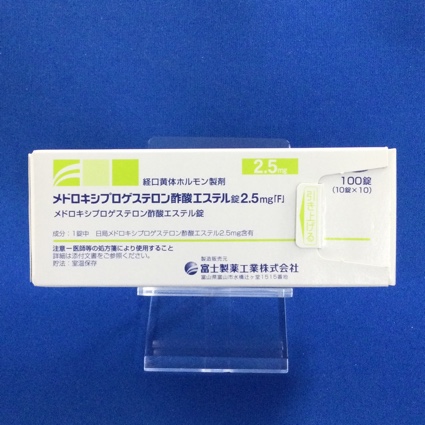 メドロキシプロゲステロン酢酸エステル錠2.5mg「F」