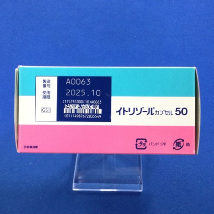 イトリゾールカプセル５０