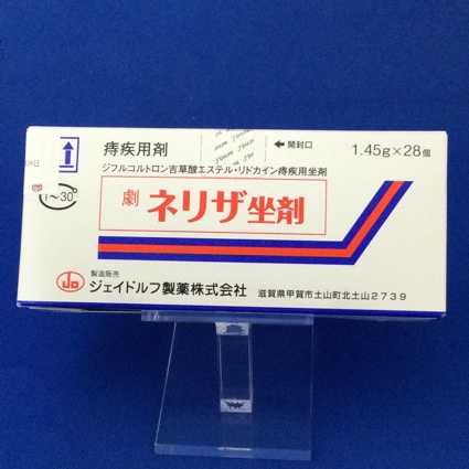 ネリザ坐剤