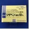 リザベン細粒１０％