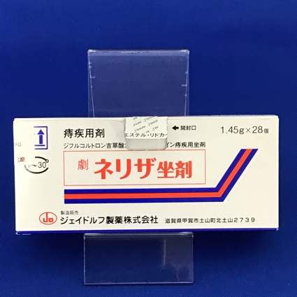 ネリザ坐剤