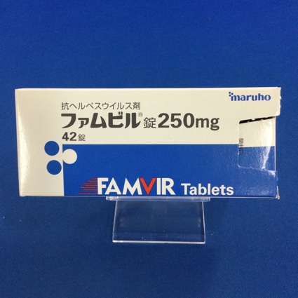 ファムビル錠250mg