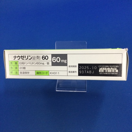 ナウゼリン坐剤６０