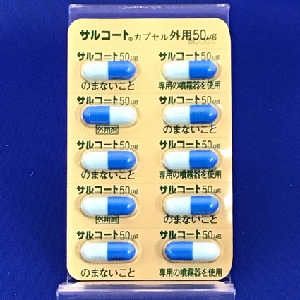 サルコートカプセル外用５０μｇ