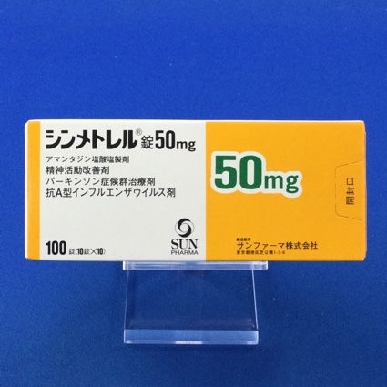 シンメトレル錠50mg