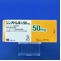 シンメトレル錠５０ｍｇ