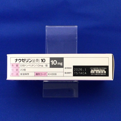 ナウゼリン坐剤１０