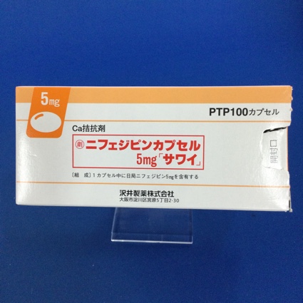 ニフェジピンカプセル5mg「サワイ」
