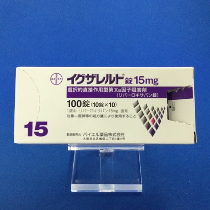 イグザレルト錠15mg