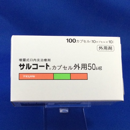 サルコートカプセル外用50μg