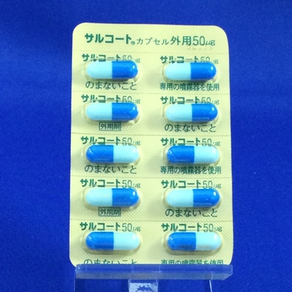 サルコートカプセル外用５０μｇ