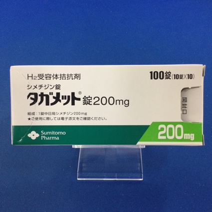 タガメット錠200mg