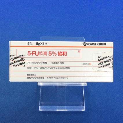 5-FU軟膏5%協和