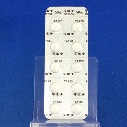 ラボナ錠５０ｍｇ【向2】