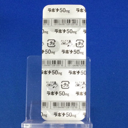 ラボナ錠５０ｍｇ【向2】