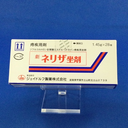 ネリザ坐剤