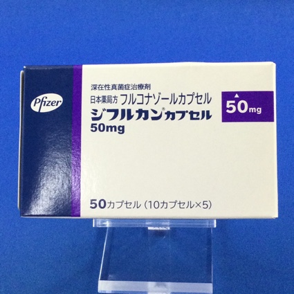 ジフルカンカプセル50mg