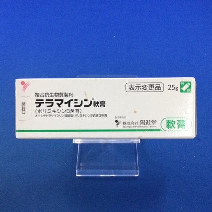 テラマイシン軟膏（ポリミキシンＢ含有）　【未開封のみ買取りOK】