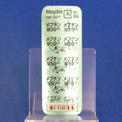 メプチン錠５０μｇ