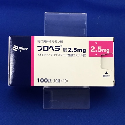 プロベラ錠2.5mg