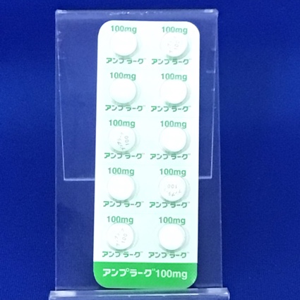 アンプラーグ錠１００ｍｇ