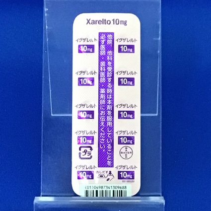 イグザレルト錠１０ｍｇ